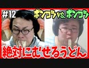 【ポンコツ対決】うどん早食い！英語で討論！