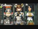 【実況】暇な女子大生がゼノブレイドDEやる part54