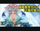 【EP.11 A-part】暗殺教室が行くFE風花雪月【金鹿ルナ縛り実況】