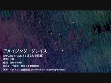 アメイジング・グレイス Amazing Grace（すばらしき恩寵）