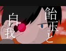 飴玉と自我 - 味噌惜シミ (feat.Yamine Renri)