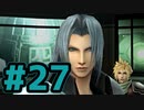 【実況】ニブルヘイム行きます。。。（激鬱）【CCFF7】#27