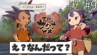 【実況プレイ】しゃべってたらみんなで田植え【天穂のサクナヒメ】Part9