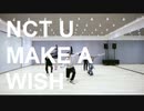 NCT U  'Make A Wish (Birthday Song)' Dance Practice