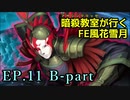 【EP.11 B-part】暗殺教室が行くFE風花雪月【金鹿ルナ縛り実況】