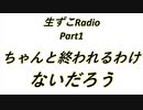 【ラジオ動画】生ずこRadio【Part1】