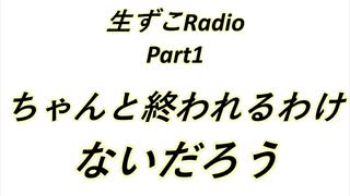 【ラジオ動画】生ずこRadio【Part1】