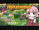 【Parkasaurus】ようこそ！クシダ恐竜園へ 6【ゆっくり実況】