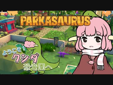 【Parkasaurus】ようこそ！クシダ恐竜園へ 6【ゆっくり実況】