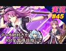 part45 黒の工房「RP全獲得 英雄伝説 創の軌跡」ティオ助好きな私が ちゃまっと やりこみ実況 【人物ノート、料理、魚 全部集めます！】