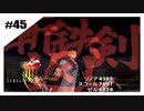 思春期SeeDの恋物語　FF8　【実況】part45