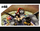 思春期SeeDの恋物語　FF8　【実況】part46
