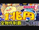 【桃鉄 Switch】検証！全ての物件を買うのに何年かかるのか！？ 23年目～26年目【桃太郎電鉄 ～昭和 平成 令和も定番！～】