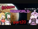 初心者結月ゆかりのRIMWORLD　part20