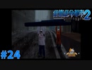 ＃24 これが正しい荷物の運び方（絶体絶命都市2）