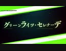 【Cevio】グリーンライツ・セレナーデをONEちゃんに歌ってもらいました。【3作目】