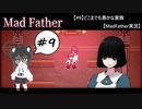 【#9】どこまでも愚かな家族【MadFather実況】