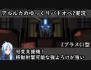 【バトオペ2ゆっくり実況#16】可変支援機！移動射撃可能な強よろけが強い【ZプラスC1型】