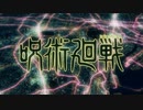 レッツゴー!呪術廻戦