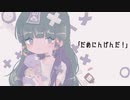 だめにんげんだ！/薄塩指数　（cover）