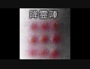 【ゆっくり怪談】降霊陣
