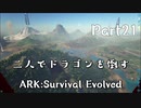 二人でドラゴンを倒すARK part ２１ 【ARK:Survival Evolved】