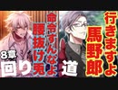 【実況】馬野郎と腰抜け兎の冒険！メインシナリオ～ヨコハマ「8章　回り道編」～【ヒプマイARB】