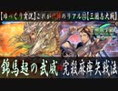 【三国志大戦 with ゆっくり実況】†これが六陣のリアル†【第10回:錦馬超の武威】