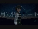 【歌ってみた】月光潤色ガール【#烏間徹平】