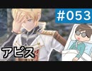 【創の軌跡＃053 1周目アビス】エピソード「堕ちたる皇子」｜寝たきり人工呼吸器24時間ゲーマーが挑む
