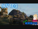 【WoT】エマの戦車旅行記94日目 ~Ikv 103~【ゆっくり実況】