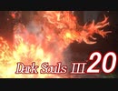 【ダークソウル３実況】これが地獄か・・・もっとも難しいゲームをやる20