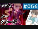 【創の軌跡＃056 回避野郎のノーダメ無双 1周目アビス】試練の扉3、4、5｜寝たきり人工呼吸器24時間ゲーマーが挑む