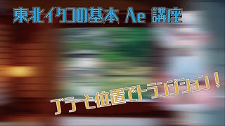 東北イタコの基本Ae講座　#14　ずいっとトランジション！