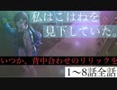 【プロセカ】イベントストーリー「いつか、背中あわせのリリックを」1～8話(全話)～プロジェクトセカイ カラフルステージ！ feat.初音ミク」～【プレイ動画】