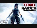 ＃34 A SURVIVOR IS BORN【Tomb Raider DE】完