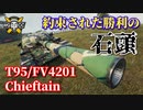 【WoT：T95/FV4201 Chieftain】ゆっくり実況でおくる戦車戦Part837 byアラモンド