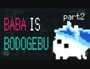 【ツイステ偽実況】BABA IS BODOGEBU【Part2】