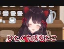 【ひとくち動画】戌亥とこ「ぱしょこん」
