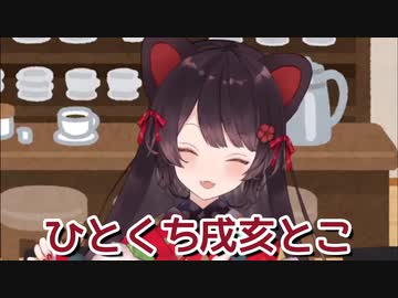 【ひとくち動画】戌亥とこ「ぱしょこん」