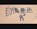【こりん】自傷無色を歌ってみた