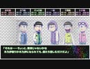 【卓ゲ松さんCoC】六つ子の『毒入りスープ』#03