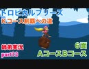 □■トロピカルフリーズＫコース制覇への道 part13【姉弟実況】