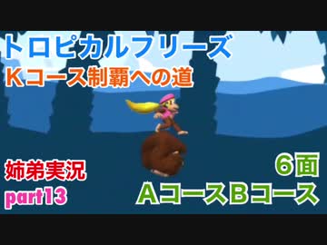 □■トロピカルフリーズＫコース制覇への道 part13【姉弟実況】