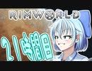 【RimWorld】寺子屋☆漂流教室☆3組！２１時間目！【ゆっくり実況】