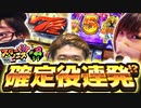 スリーピース＃2【1/4】確定役連発!?