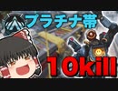 【Apex Legends】プラチナ帯で10キルしてダイアモンドに近づくペックス【ゆっくり実況/エーペックスレジェンズ】