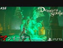 【PS5】みんなのトラウマボス、マンイーターの顔怖すぎワロタｗ#16【Demon's Souls】