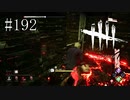 #192【Dead by Daylight】私は何としてでも君を救う！
