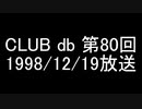 CLUB db 第80回